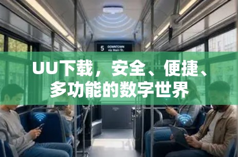 UU下载，安全、便捷、多功能的数字世界