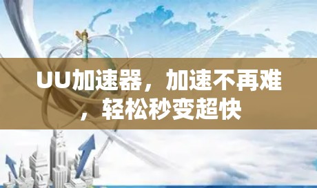 UU加速器，加速不再难，轻松秒变超快