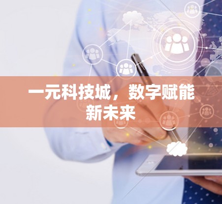 一元科技城，数字赋能新未来