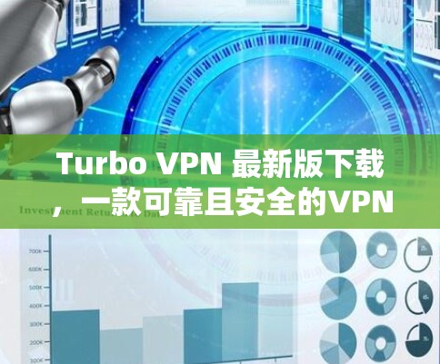 Turbo VPN 最新版下载,一款可靠且安全的VPN软件 Turbo VPN 最新版下载,一款可靠且安全的VPN软件