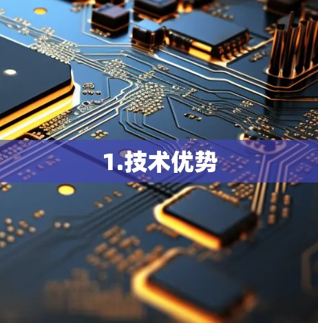 1.技术优势