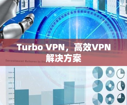 Turbo VPN，高效VPN解决方案