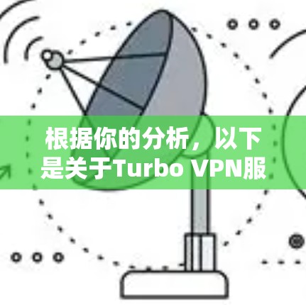根据你的分析,以下是关于Turbo VPN服务器节点性能测试的详细步骤和结果 根据你的分析,以下是关于Turbo VPN服务器节点性能测试的详细步骤和结果