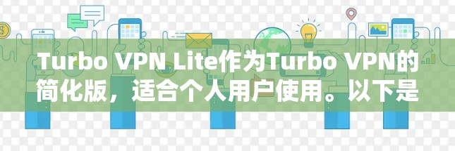 Turbo VPN Lite作为Turbo VPN的简化版，适合个人用户使用。以下是详细的步骤和说明，帮助你更好地使用Turbo VPN Lite的服务器选项
