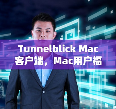 Tunnelblick Mac客户端，Mac用户福音