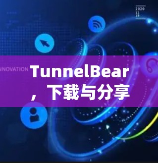 TunnelBear，下载与分享的全场景解决方案
