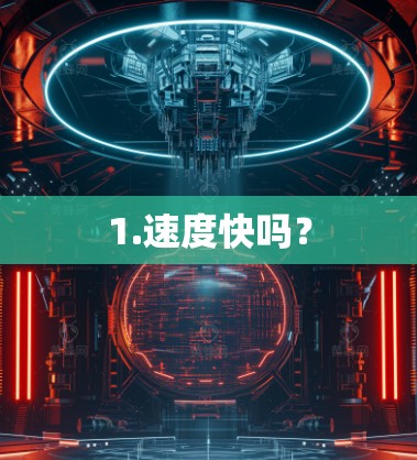 1.速度快吗? 1.速度快吗?
