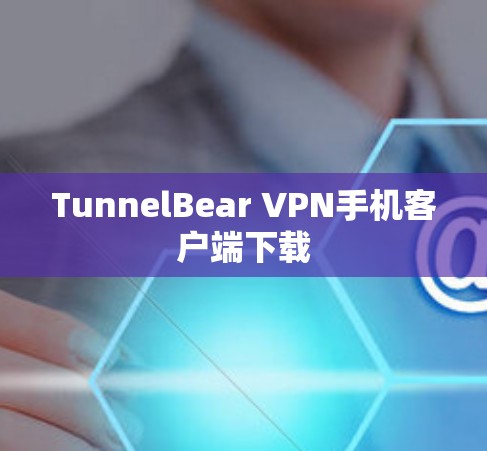 TunnelBear VPN手机客户端下载