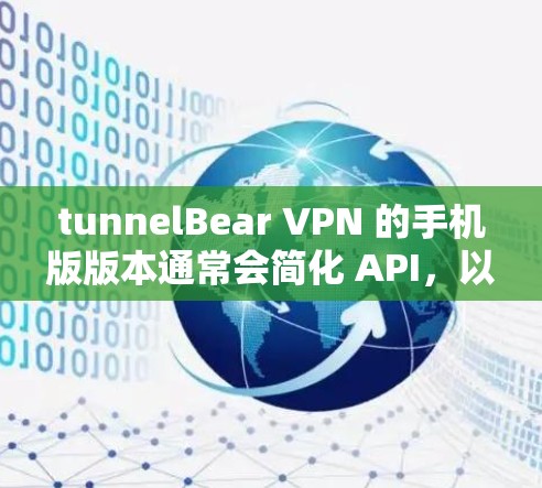 tunnelBear VPN 的手机版版本通常会简化 API，以适应手机设备的特点。以下是一个基本的 tunnelBear VPN 的手机客户端解决方案，供参考