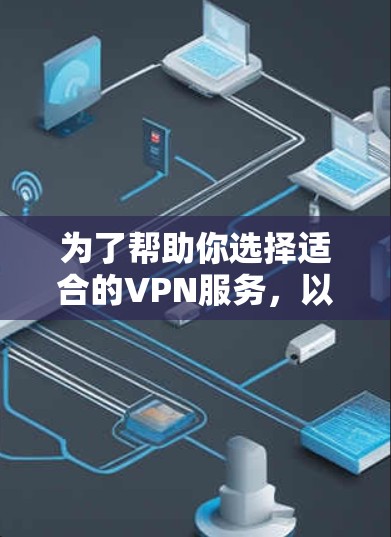 为了帮助你选择适合的VPN服务，以下是关于TunnelBear VPN的综合分析