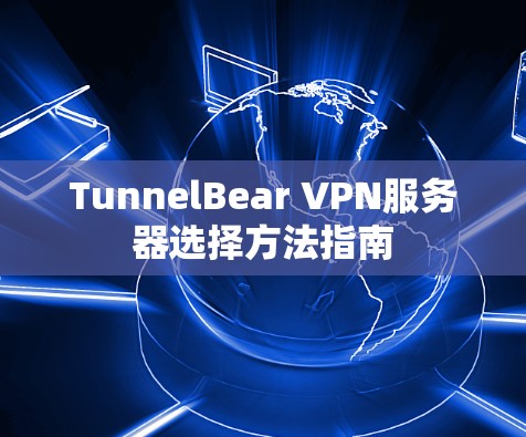 TunnelBear VPN服务器选择方法指南