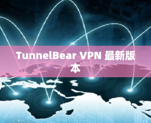 TunnelBear VPN 最新版本