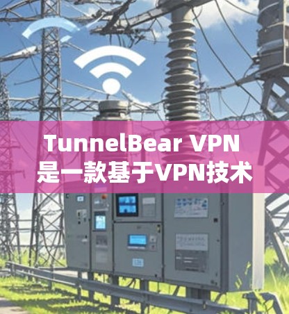 TunnelBear VPN 是一款基于VPN技术的软件,专为用户提供加密内容传输和网络访问的解决方案。以下是关于 TunnelBear VPN 电脑客户端软件的详细信息 TunnelBear VPN 是一款基于VPN技术的软件,专为用户提供加密内容传输和网络访问的解决方案。以下是关于 TunnelBear VPN 电脑客户端软件的详细信息