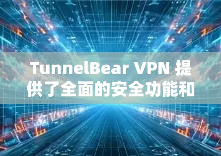 TunnelBear VPN 提供了全面的安全功能和强大的隐私保护措施,旨在为用户提供一个安全、可靠的VPN体验。以下是其隐私保护的主要说明 TunnelBear VPN 提供了全面的安全功能和强大的隐私保护措施,旨在为用户提供一个安全、可靠的VPN体验。以下是其隐私保护的主要说明