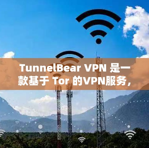 TunnelBear VPN 是一款基于 Tor 的VPN服务,支持 Mac、Windows 和 iOS。以下是获取 TunnelBear VPN 的步骤 TunnelBear VPN 是一款基于 Tor 的VPN服务,支持 Mac、Windows 和 iOS。以下是获取 TunnelBear VPN 的步骤