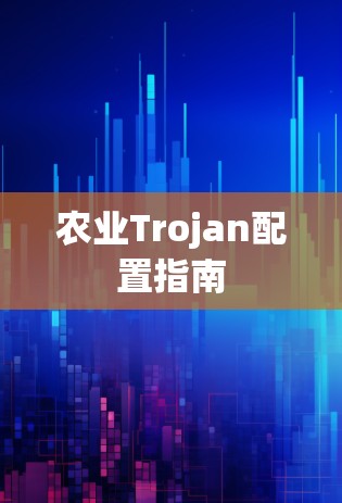 农业Trojan配置指南