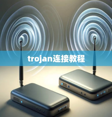 trojan连接教程 trojan连接教程