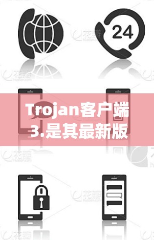 Trojan客户端 3.是其最新版本，发布于 223 年 9 月。这款客户端基于 Tromstone 网络应用服务器，主要用于客户端的网络服务。以下是一些关于该版本的重要信息