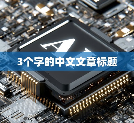 3个字的中文文章标题