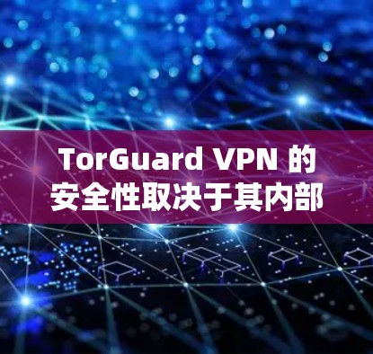 TorGuard VPN 的安全性取决于其内部的设计和使用的加密技术。以下是一些关键因素,可以帮助你评估 TorGuard VPN 的真实安全性 TorGuard VPN 的安全性取决于其内部的设计和使用的加密技术。以下是一些关键因素,可以帮助你评估 TorGuard VPN 的真实安全性