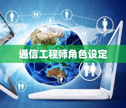 通信工程师角色设定