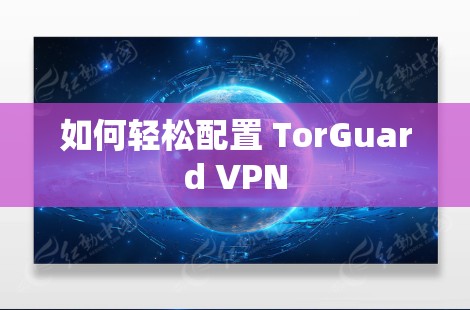 如何轻松配置 TorGuard VPN