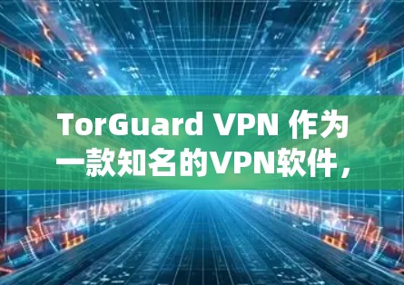 TorGuard VPN 作为一款知名的VPN软件,通常会提供一个默认的Windows版本,但如果你希望在Mac上使用,可以通过以下步骤进行安装 TorGuard VPN 作为一款知名的VPN软件,通常会提供一个默认的Windows版本,但如果你希望在Mac上使用,可以通过以下步骤进行安装