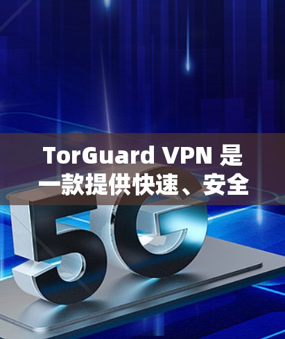 TorGuard VPN 是一款提供快速、安全的VPN服务,专为mac设备设计。它通过使用 TorGuard 网络提供的加密和隐私功能,让用户可以安全地访问互联网 TorGuard VPN 是一款提供快速、安全的VPN服务,专为mac设备设计。它通过使用 TorGuard 网络提供的加密和隐私功能,让用户可以安全地访问互联网
