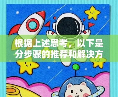 根据上述思考，以下是分步骤的推荐和解决方案