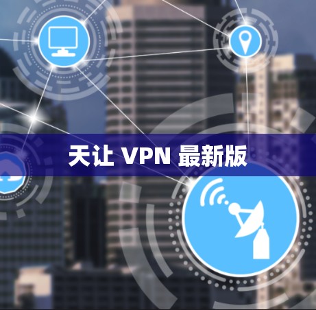 天让 VPN 最新版