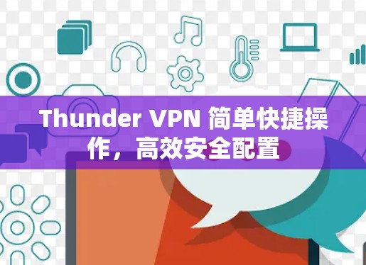 Thunder VPN 简单快捷操作，高效安全配置
