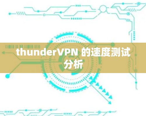 thunderVPN 的速度测试分析