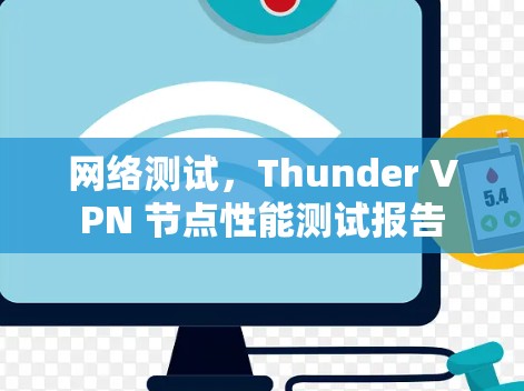 网络测试，Thunder VPN 节点性能测试报告