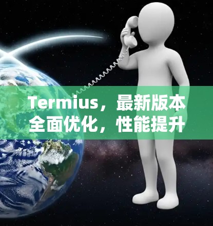 Termius，最新版本全面优化，性能提升显著