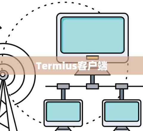 Termius客户端 Termius客户端