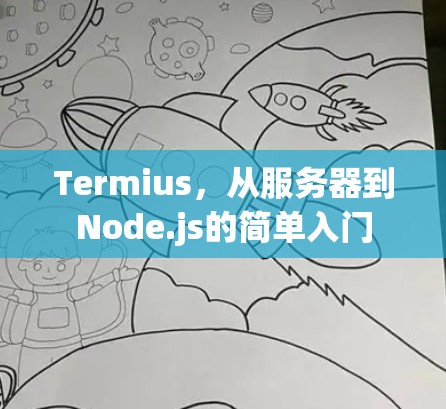 Termius，从服务器到Node.js的简单入门