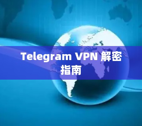 Telegram VPN 解密指南