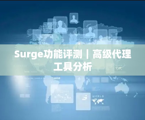 Surge功能评测｜高级代理工具分析