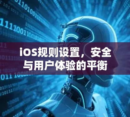 iOS规则设置,安全与用户体验的平衡 iOS规则设置,安全与用户体验的平衡