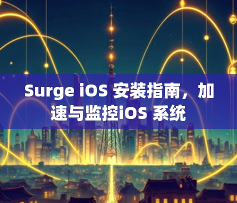 Surge iOS 安装指南,加速与监控iOS 系统 Surge iOS 安装指南,加速与监控iOS 系统