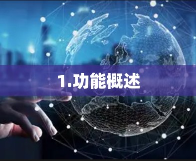 1.功能概述