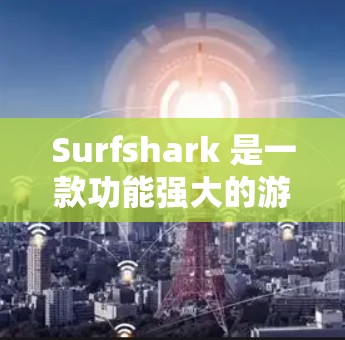 Surfshark 是一款功能强大的游戏加速和VPN服务，旨在帮助用户更快、更安全地访问网络和游戏。以下是关于Surfshark的一些关键信息
