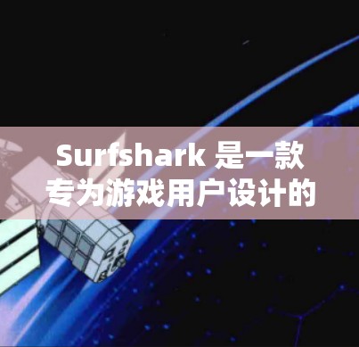 Surfshark 是一款专为游戏用户设计的VPN和加速器，旨在帮助用户在游戏过程中更高效地连接网络。它通过多种功能和配置选项让用户能够轻松控制VPN设置、游戏加速、备份、广告过滤等