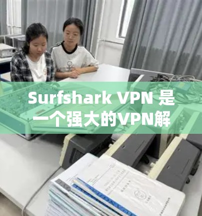 Surfshark VPN 是一个强大的VPN解决方案,适合个人用户和企业用户。以下是使用 Surfshark VPN 的配置步骤 Surfshark VPN 是一个强大的VPN解决方案,适合个人用户和企业用户。以下是使用 Surfshark VPN 的配置步骤