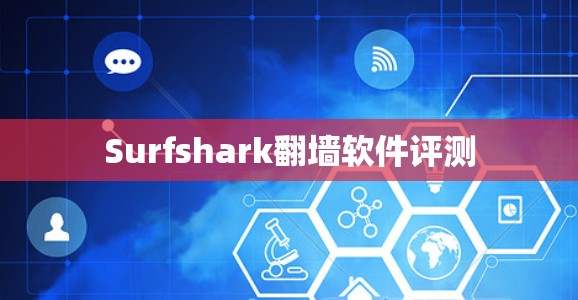 Surfshark翻墙软件评测