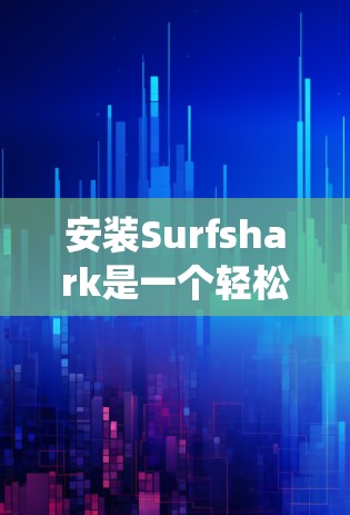 安装Surfshark是一个轻松且强大的网络流量分析工具,适合对流量进行监控和分析的用户。以下是详细的安装步骤,假设你使用的是Windows系统 安装Surfshark是一个轻松且强大的网络流量分析工具,适合对流量进行监控和分析的用户。以下是详细的安装步骤,假设你使用的是Windows系统