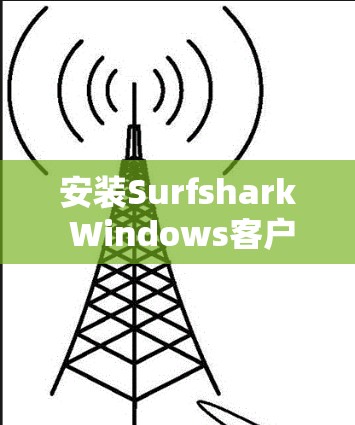安装Surfshark Windows客户端的步骤如下 安装Surfshark Windows客户端的步骤如下