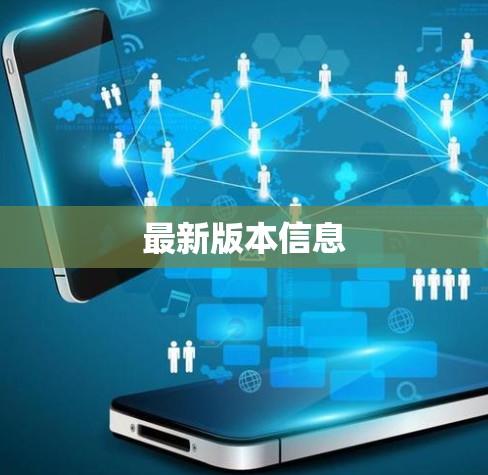 最新版本信息