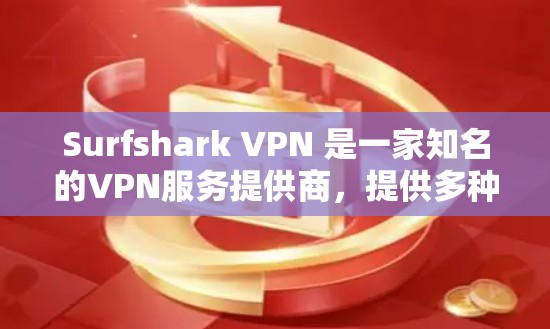 Surfshark VPN 是一家知名的VPN服务提供商,提供多种VPN功能,包括VPN、云VPN、加密通信、云存储和游戏连接。以下是对Surfshark VPN的真实安全性的详细分析 Surfshark VPN 是一家知名的VPN服务提供商,提供多种VPN功能,包括VPN、云VPN、加密通信、云存储和游戏连接。以下是对Surfshark VPN的真实安全性的详细分析