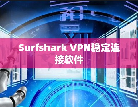 Surfshark VPN稳定连接软件